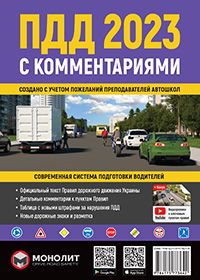 Правила Дорожнього Руху України 2023 з коментарями та ілюстраціями російською мовою